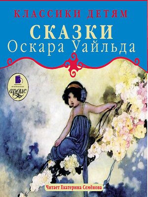 cover image of Классики детям. Сказки Оскара Уайльда